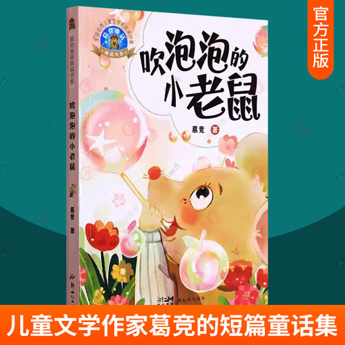 现货 葛竞作品 吹泡泡的小老鼠 飞熊号驶入北冰洋肉肉狗和积木鸡妈勒访天边有100扇门的玩具店圆明园奇境琉璃老街永远玩具店