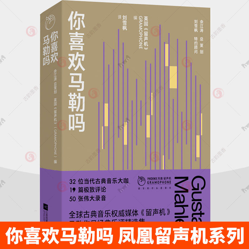 你喜欢马勒吗 凤凰留声机系列 十大交响曲 五部声乐杰作 探究生命与爱情之谜 著名音乐评论家 古典音乐推广人刘雪枫全心译作书籍
