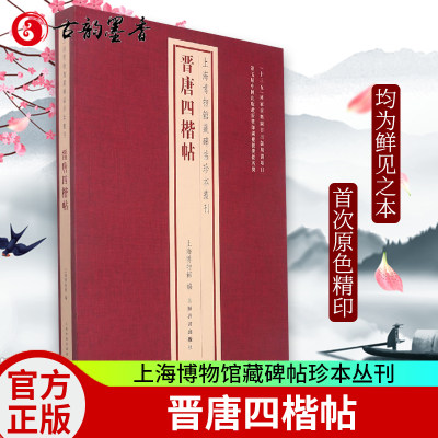 上海博物馆藏碑帖珍本丛刊 晋唐四楷帖 历代善本碑帖原色原大精印法帖题跋印鉴 释读碑帖原文欣赏学习碑帖书法篆刻字帖书籍