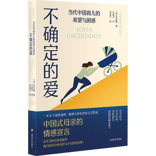不确定的爱:当代中国育儿的希望与困惑:the politics and ethics of child rearing incontemporary China关宜馨 育儿与家教书籍