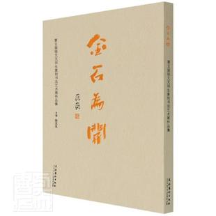 金石为开：第五届骆芃芃师生篆刻书展作品集书者_骆芃芃责_董良敏奕丹汉字法书作品集中国现代汉字印谱普通大众艺术书籍