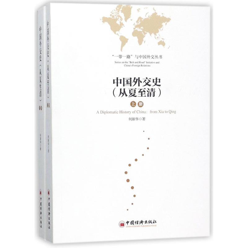 中国外交史:从夏清:from Xia to Qing 何新华 外交史中国古代 政治书籍
