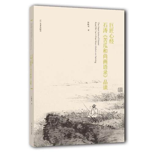 现货正版巨匠心经:石涛《苦瓜和尚画语录》品读:read Shi Tao's friar bitter-melon 钟跃英艺术畅销书图书籍辽宁社9787531482871