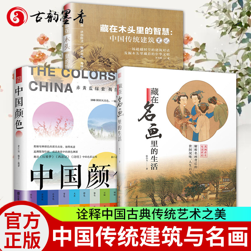 中国颜色+藏在木头里的智慧+藏在名画里的生活 全3册 中国传统建筑笔记入选2020年度中国好书 配色设计原理色彩搭配技巧书籍高性价比高么？