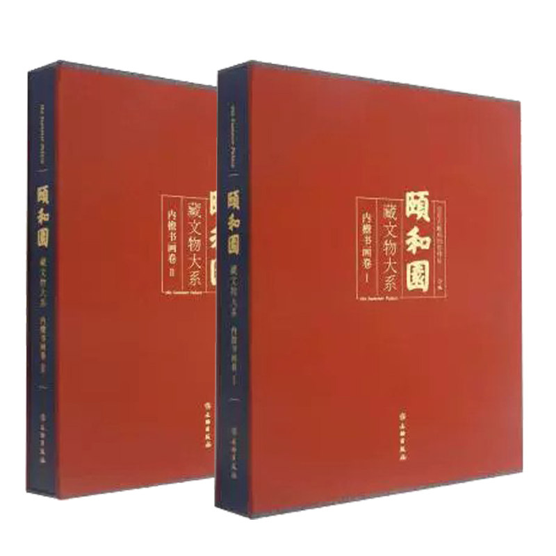 颐和园藏文物大系内檐书画卷ⅠⅡ 全套2册 绘画卷作品集晚清时期中国画作书画类文物精品 汉字书法清代晚期名家作品集 历史书籍