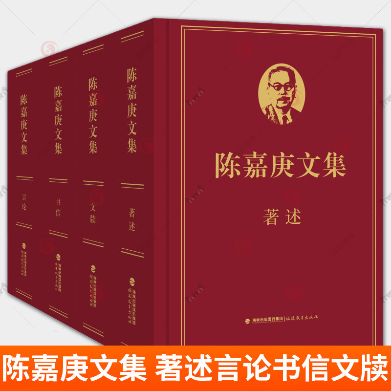 精装【全4册】陈嘉庚文集 著述+言论+书信+文牍 许金顶 陈毅明 主编 近现代史名人华侨历史研究资料 福建教育出版社 书籍