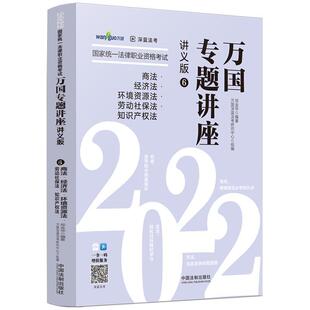 2022国家统一法律职业资格考试万国:6:讲义版:商法·经济法·环境资源法·劳动社保法邓金华法律中国资格考试自学参考资料法律书籍