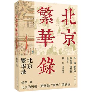 三千年建城史八百年建都史古城往事人情传统艺术民间习俗历史变迁 中国工人出版 侯磊 社 文学大众历史知识读物书籍 著 北京繁华录