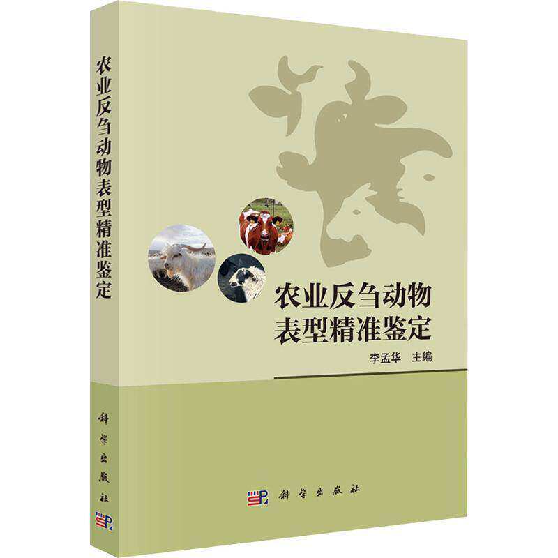 农业物表型鉴定李孟华  图书书籍