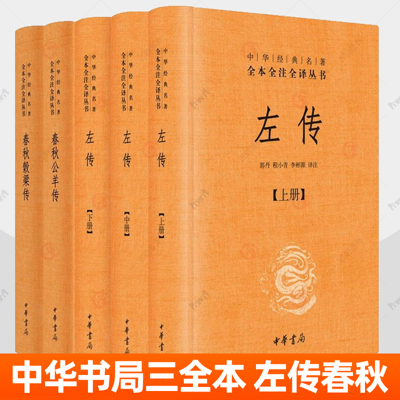 春秋左传全5册中华书局左传原著全本全注全译文左传春秋谷梁传春秋公羊传春秋榖梁传精装白话文五经春秋三传古代通史中国历史书籍
