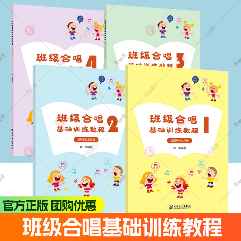 任选】4册班级合唱基础训练教程1234 小学一二三四五六初中年级合唱基础入门教材教程书班级合唱曲目曲谱乐谱书 人民音乐出版社