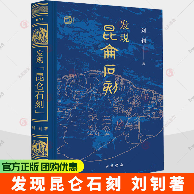 发现昆仑石刻 刘钊著 疯狂的石头冷静的学者揭秘昆仑之上的秦代石刻破解两千年前的“寻仙”密码 中华书局9787101176131