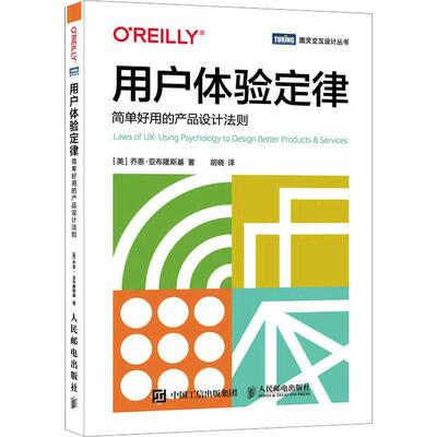 用户体验定律:简单好用的产品设计法则:using psychology to design better products & services乔恩·亚布隆斯基 工业技术书籍