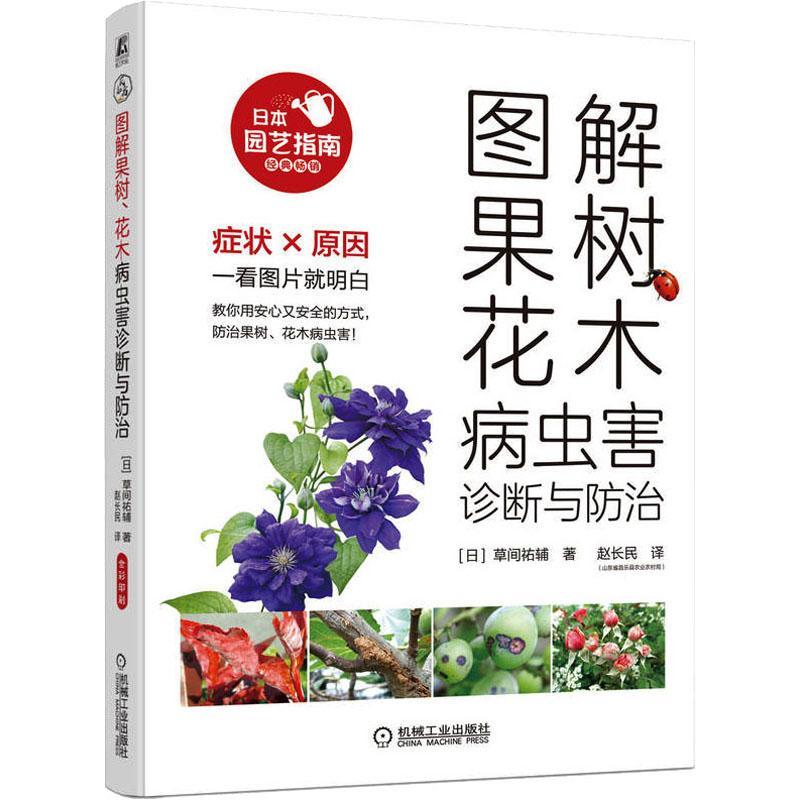 现货正版图解果树、花木病虫害诊断与间祐辅农业、林业畅销书图书籍机械工业出