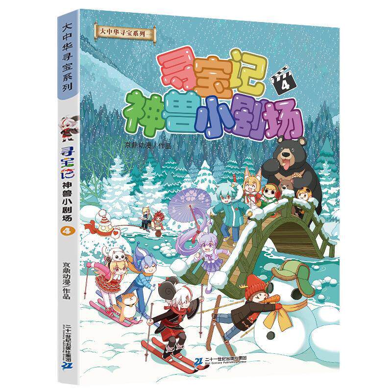 寻宝记神兽小剧场:4京鼎动漫作品漫画作品集中国现代儿童读物书籍图片