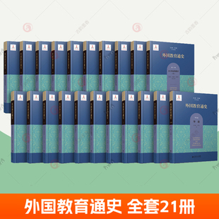 外国教育通史全套21册全球史观文明互鉴视角考察人类教育发展历程外国教育思想教育智慧成功经验教训 教育参考书籍