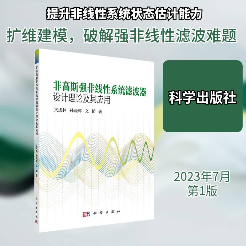 非高斯强非线性系统滤波器设计理论及其应用文成林 工业技术书籍