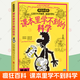 课本里学不到的科学 疯狂百科系列 7-10-11-14岁二三四五六年级小学生课外读物青少年科普知识百科全书 中学生科学课教辅书籍