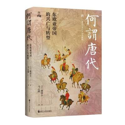 何谓唐代 东欧亚帝国的兴亡与转型 日 森部丰 著 粟特人的迁徙 定居 建立势力 参与并融入唐朝政治军事活动等 历史书籍