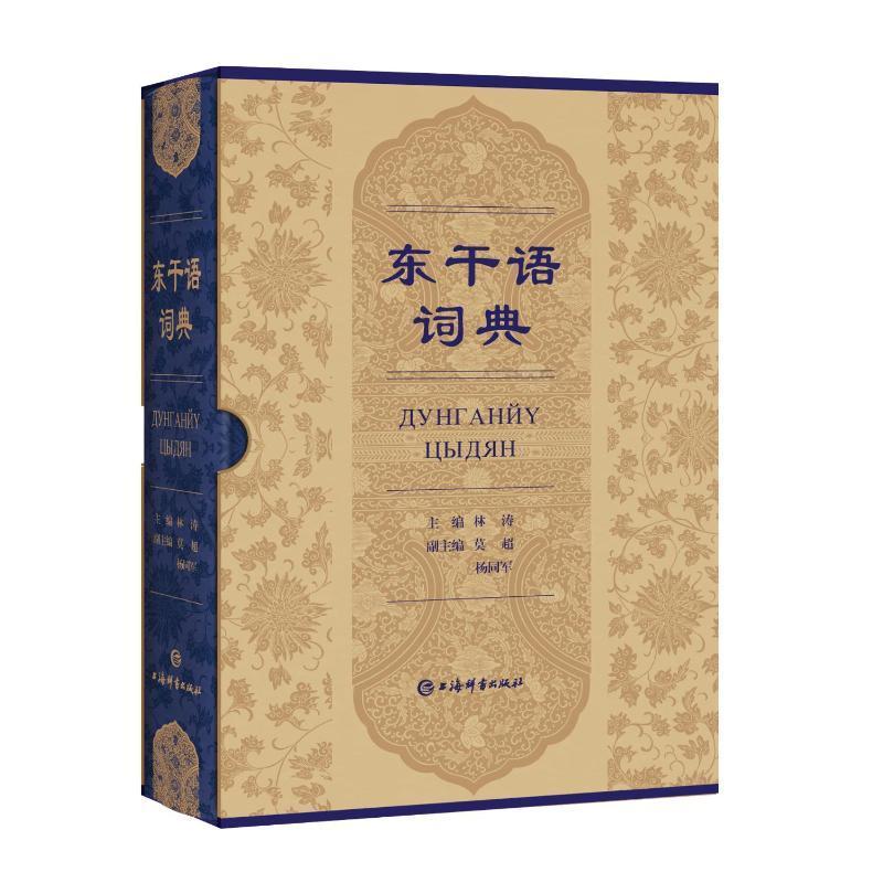 东干语词典 林涛 中亚东干语词汇俗语拼写汉译研究的集大成之作 汉字转写国际音标简明释义 词典工具书籍