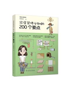 现货正版家居装修必知的200个要点筑美设计家装方法指导畅销书图书籍中国电力出版社9787519834524