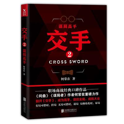 交手:2:2:谋局高手书何常在长篇小说中国当代 小说书籍