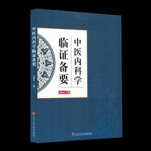 中医内科学临证备要李敬孝 医药卫生书籍