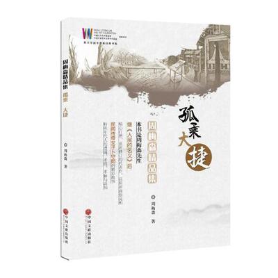 周梅森精品集：孤乘 大捷周梅森中篇小说小说集中国当代文学书籍