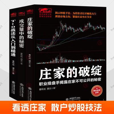 T+0战法从入门到精通+成交量中的秘密+庄家的破绽3册曹明成擒住大牛股票大作手操盘术k线趋势技术分析炒股的智慧炒股教程炒股书籍