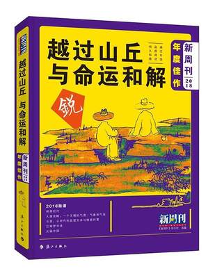 新周刊2018年度佳作:越过山丘 与命运和解书《新周刊》杂志社文摘中国丛刊 社会科学书籍