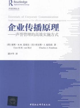 企业传播原理:声誉管理的实施方式:Implementing practices for effective reputation amangeme书范瑞尔企业管理传播学 管理书籍