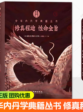 现货 中华内丹学典籍丛书 修真程途 性命全旨 儒释道三家修身养性 修身之说熔铸一炉 三教融合思潮之典籍 证道成真津梁宝鉴