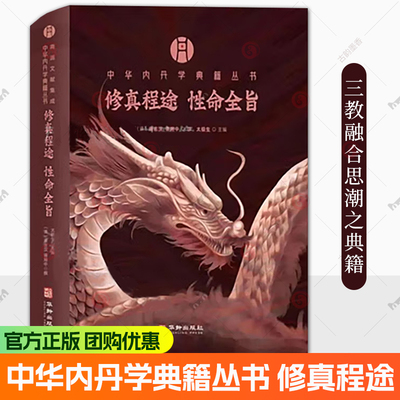 现货 中华内丹学典籍丛书 修真程途 性命全旨 儒释道三家修身养性 修身之说熔铸一炉 三教融合思潮之典籍 证道成真津梁宝鉴