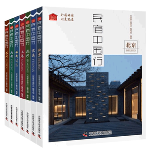 民宿中国行全7册北京成都杭州上海苏州西安云南旅行旅游攻略 住民宿设计方案软装房间布置装修效果图客栈旅舍民宿运营经营管理书籍