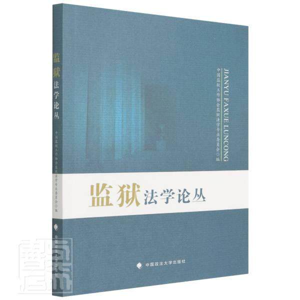 监狱丛书中国监狱工作协会监狱法学专业委监狱法中国文集普通大众法律