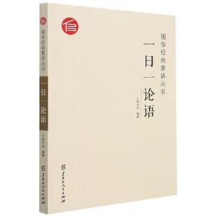 国学经典 一日一论语 素讲丛书书焦玉萍儒家论语青少年读物青少哲学宗教书籍