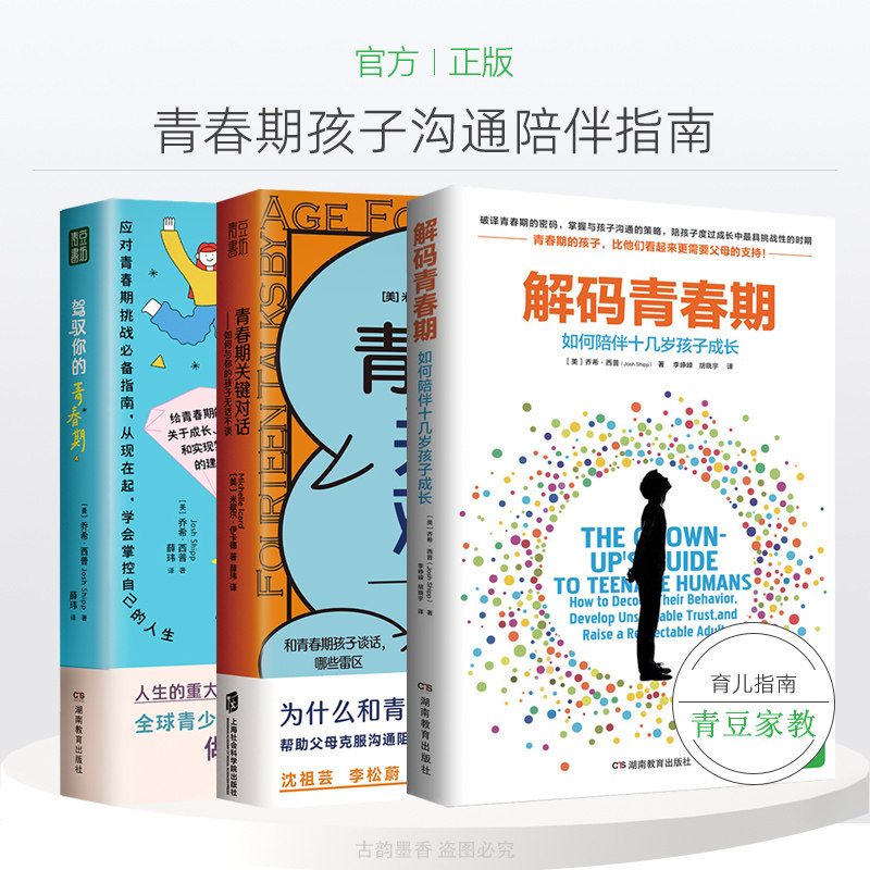 驾驭你的青春期+解码青春期+青春期关键对话3册9-18岁青少年性教育儿童心理学正面管教父母的语言家庭教育孩子的书 青春期教育书籍