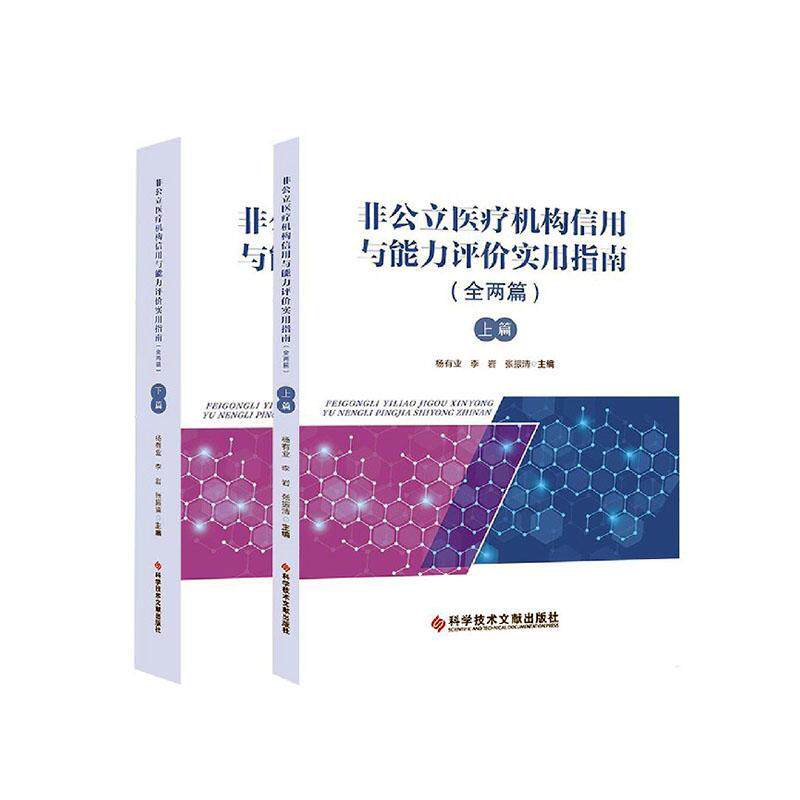 非公立医疗机构信用与能力评价实用指南杨有业医药卫生组织机构评价标准中国指医药卫生书籍