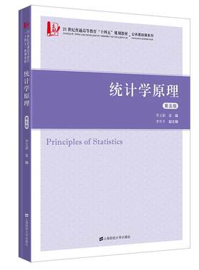 统计学原理 李文新   教材书籍