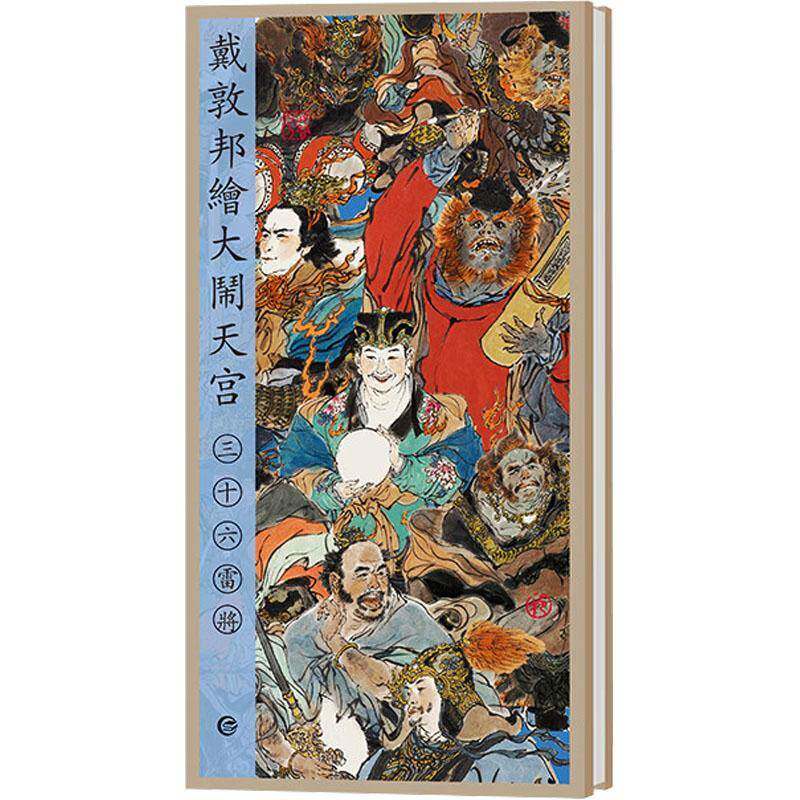 戴敦邦绘大闹天宫 三十六雷将 宣纸经折装 戴敦邦西游记画集人物画册民间传说道教文化 上海辞书出版社