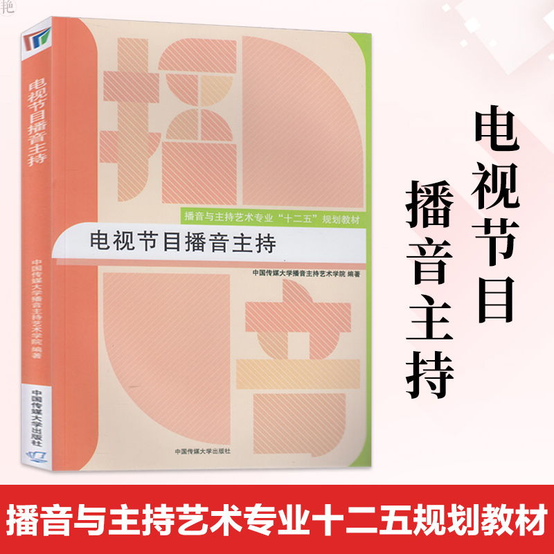 正版包邮 电视节目播音主持 播音与主持艺术专业十二五规划教材 中国传媒大学出版社 基础理论知识播音主持语音与发声播音主持书籍