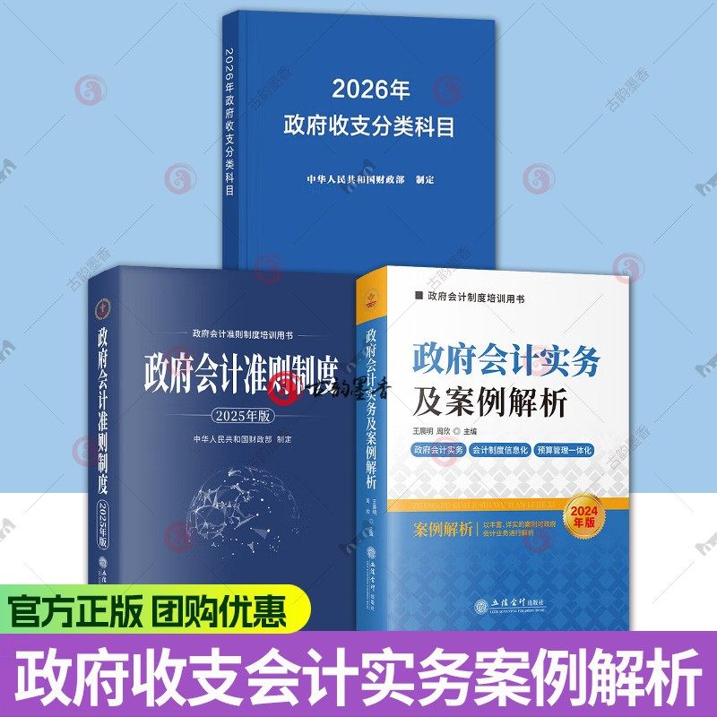 任选 3册】2026年政府收支分类科目+政府会计实务及案例解析+政府会计准则制度(2025年版) 立信会计出版社 中华人民共和国财政部