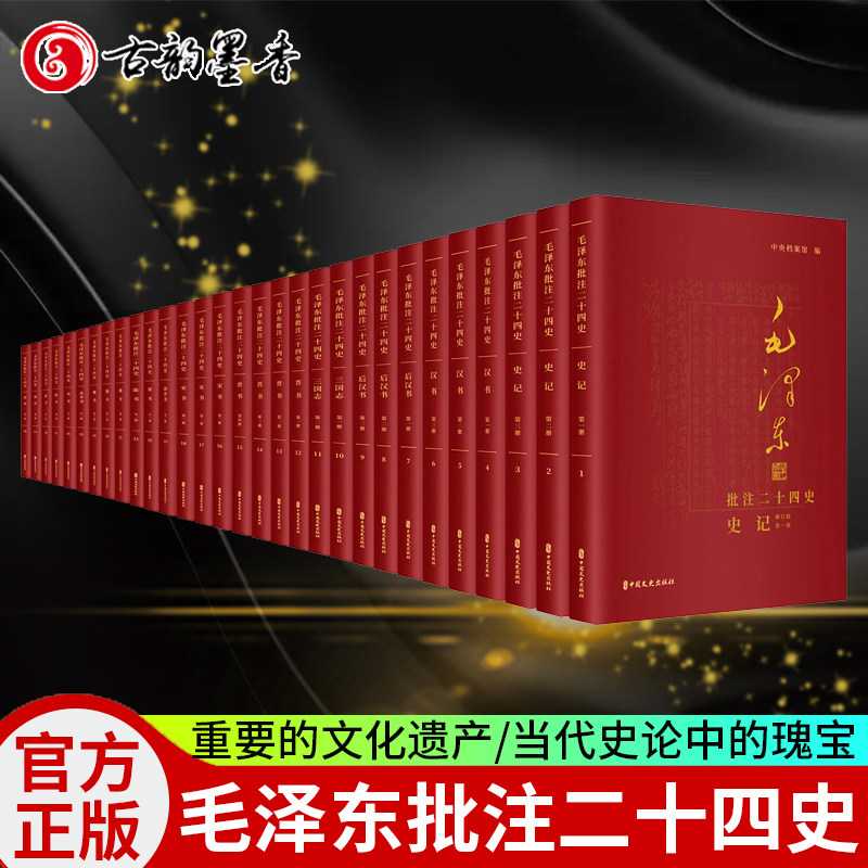 毛泽东批注二十四史共3箱全91册