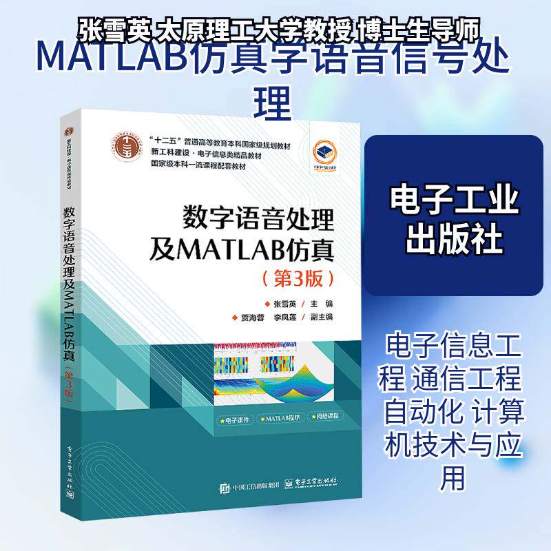 数字语音处理及MATLAB仿真 第3版 第三版 张雪英 贾海蓉 高校电子信息类专业教材书籍 9787121501531电子工业出版社