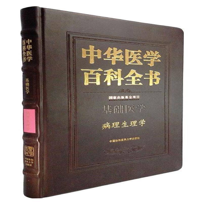 中华医学百科全书:基础医学:病理生理学刘德医学百科全书医药卫生书籍