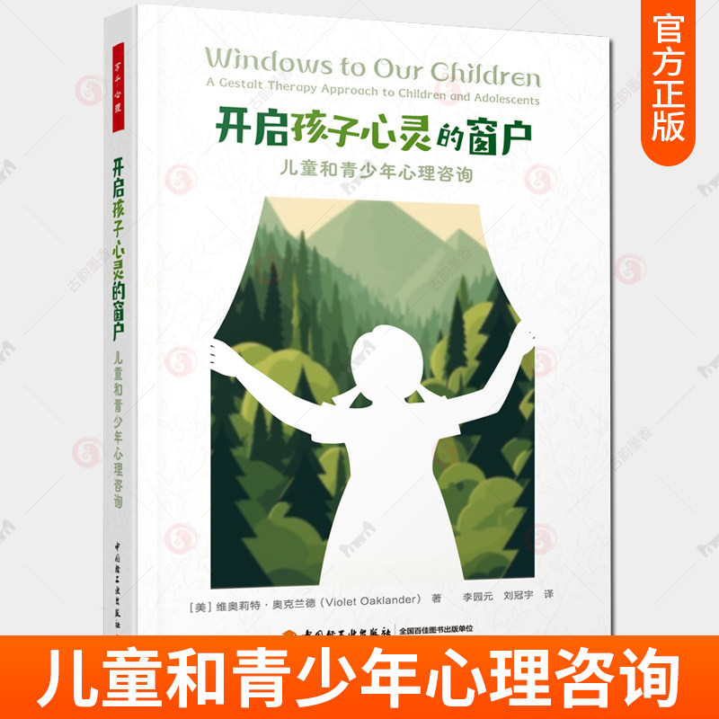 万千心理 开启孩子心灵的窗户 儿童和青少年心理咨询儿童心理儿童心理咨询儿童心理治疗格式塔疗法完形疗法儿童和青少年心理书籍