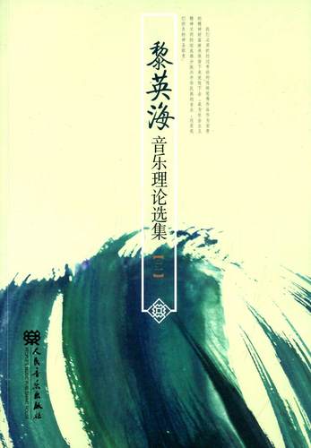 黎海英音乐理论选集:二书  小说书籍
