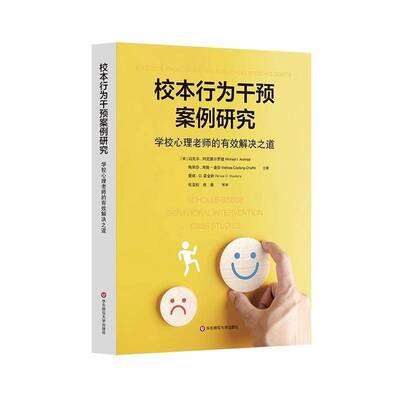 校本行为干预案例研究:学校心理老师的有效解决之道:effective problem solving for school p迈克尔·阿克塞尔罗德 社会科学书籍