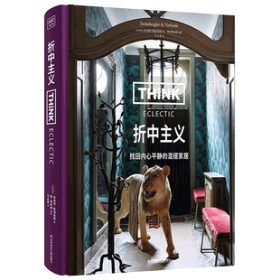 折中主义 找回内心平静的混搭家居 埃特斯温伯格室内设计方案装修效果图软装搭配设计家具美学灯光设计家居装修指南室内设计书籍