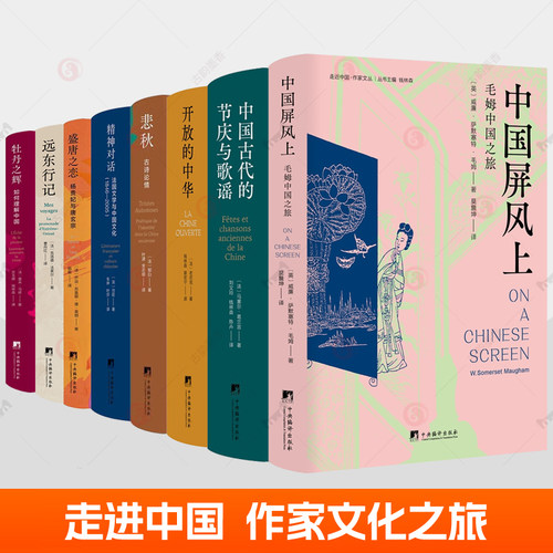 走近中国作家文丛8册中国屏风上毛姆中国之旅远东行记盛唐之恋牡丹之辉如何理解中国悲秋古诗论情开放的中华中国古代的节庆与歌谣